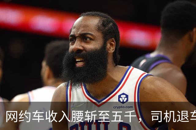网约车收入腰斩至五千，司机退车：若降至三千，还有人干吗?