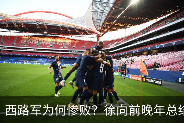 西路军为何惨败？徐向前晚年总结四大原因，马家军的勇猛并非关键因素
